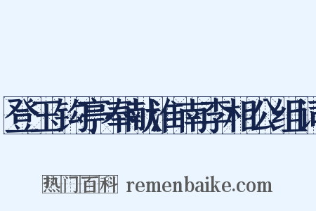 登玉钩亭奉献淮南李相公组词是什么意思的图片